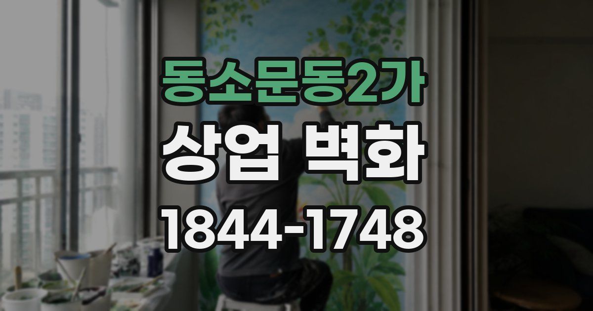 동소문동2가 상업 벽화
