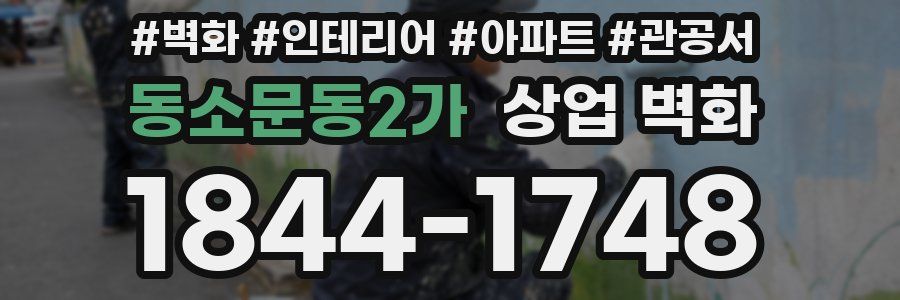 동소문동2가 상업 벽화