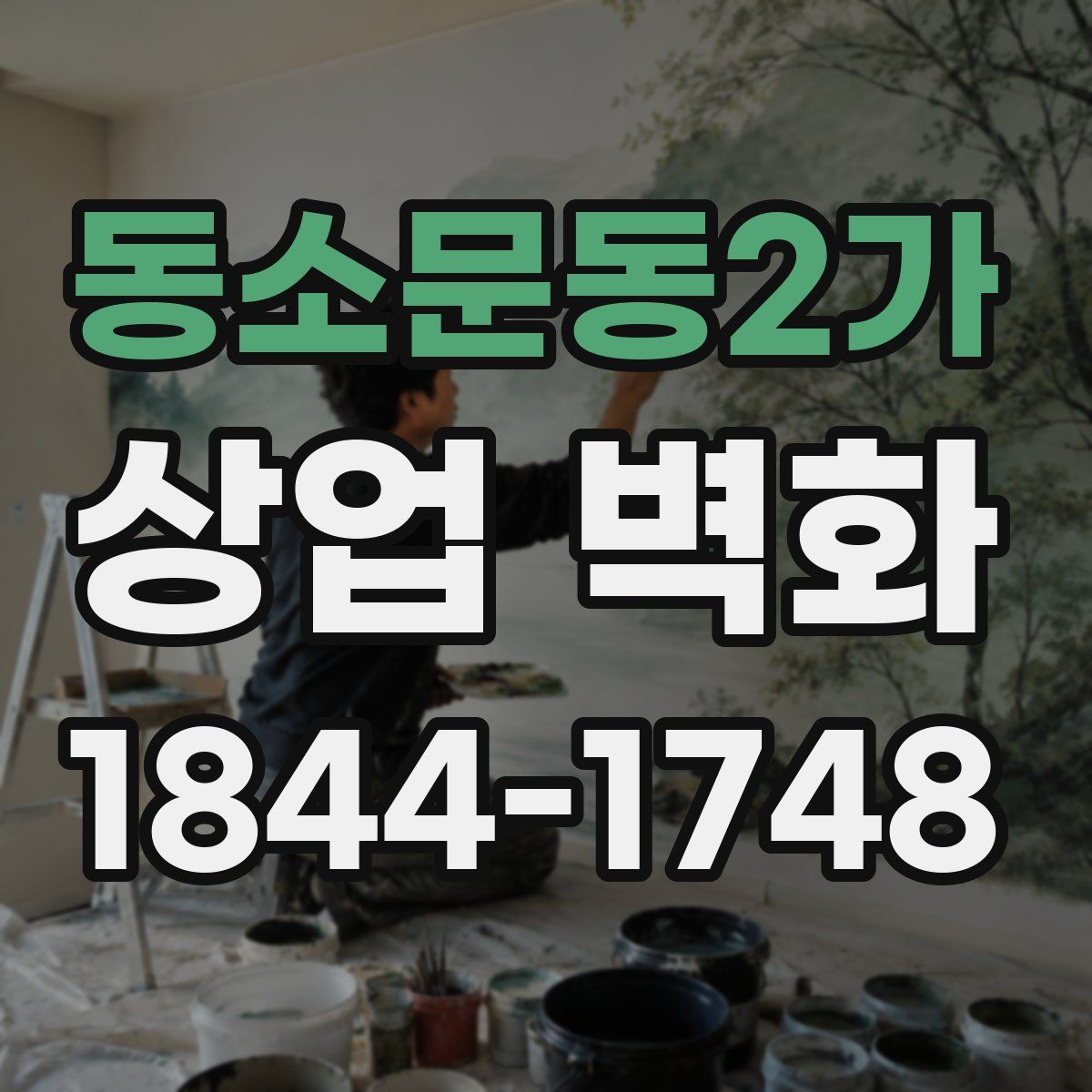동소문동2가 상업 벽화