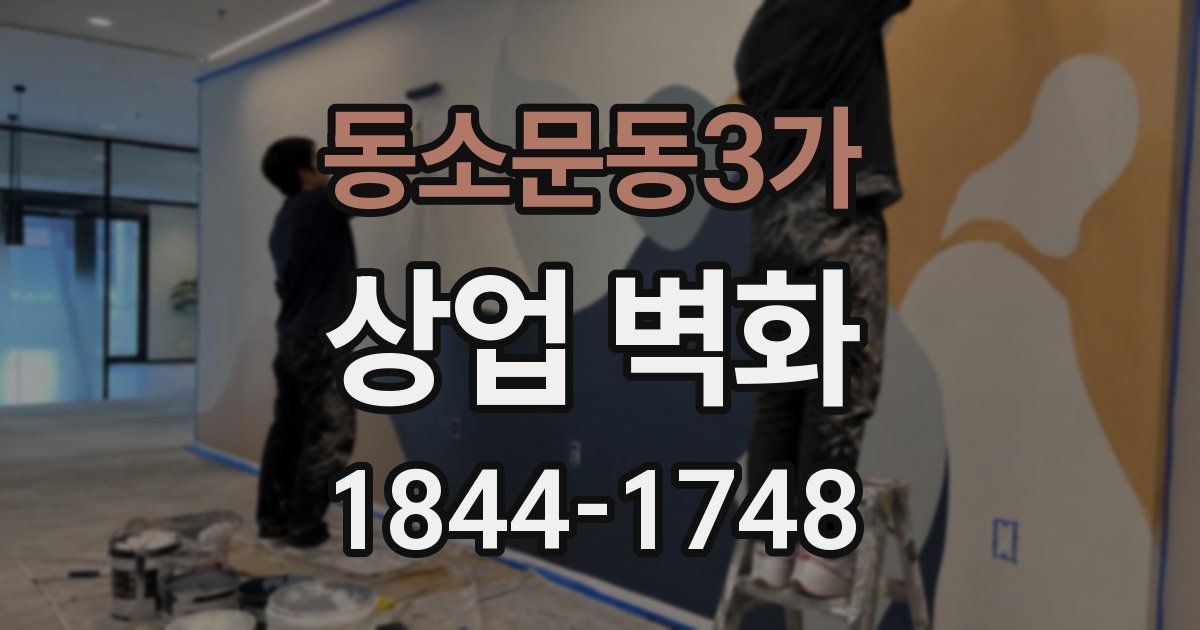 동소문동3가 상업 벽화