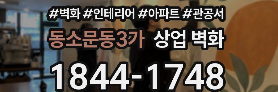 동소문동3가 상업 벽화