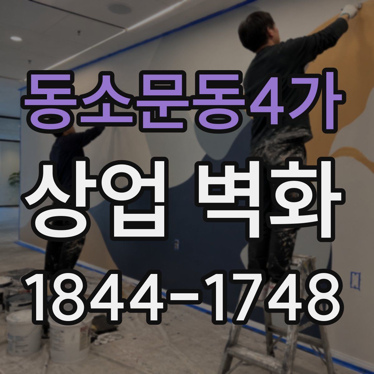동소문동4가 상업 벽화