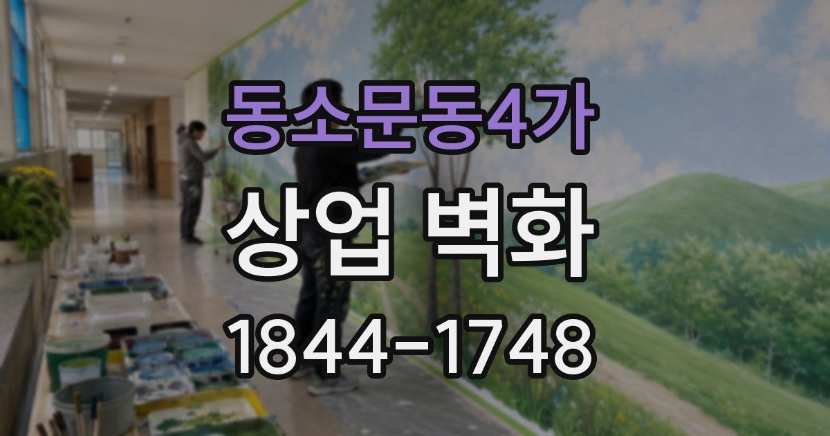동소문동4가 상업 벽화