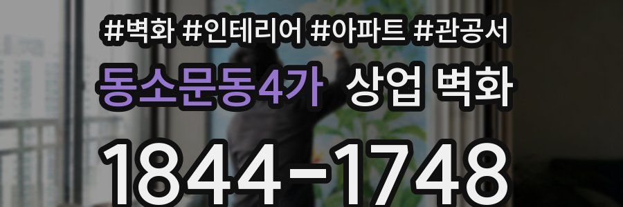 동소문동4가 상업 벽화