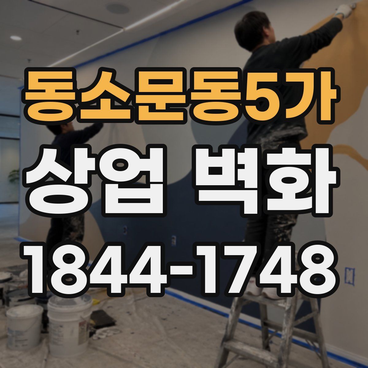 동소문동5가 상업 벽화