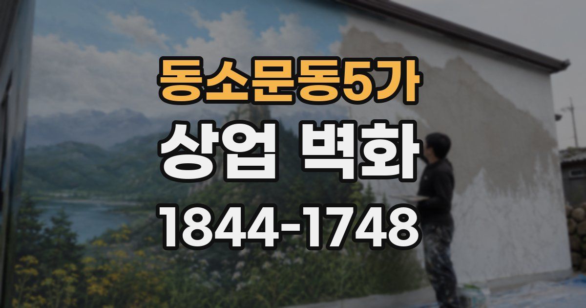 동소문동5가 상업 벽화