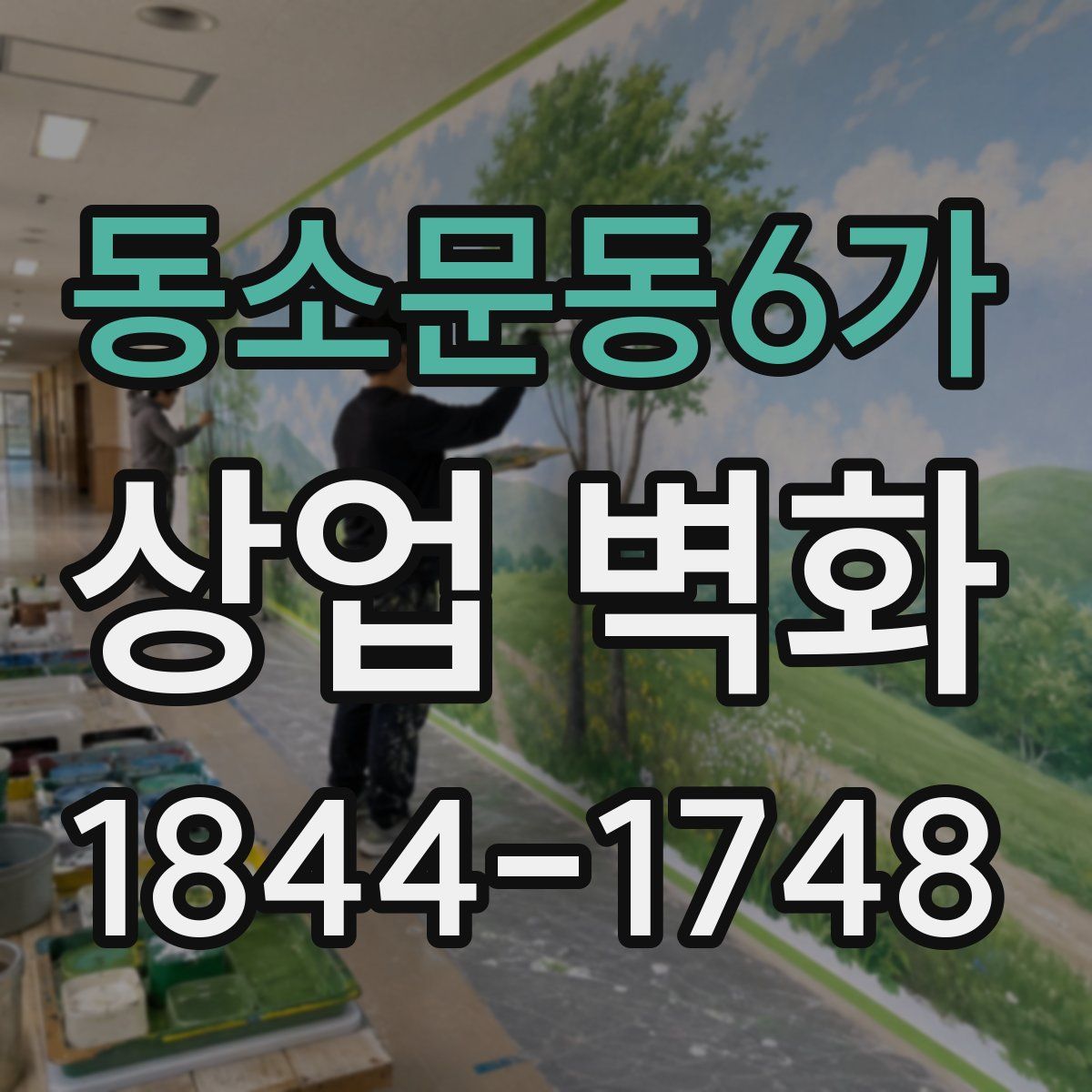 동소문동6가 상업 벽화