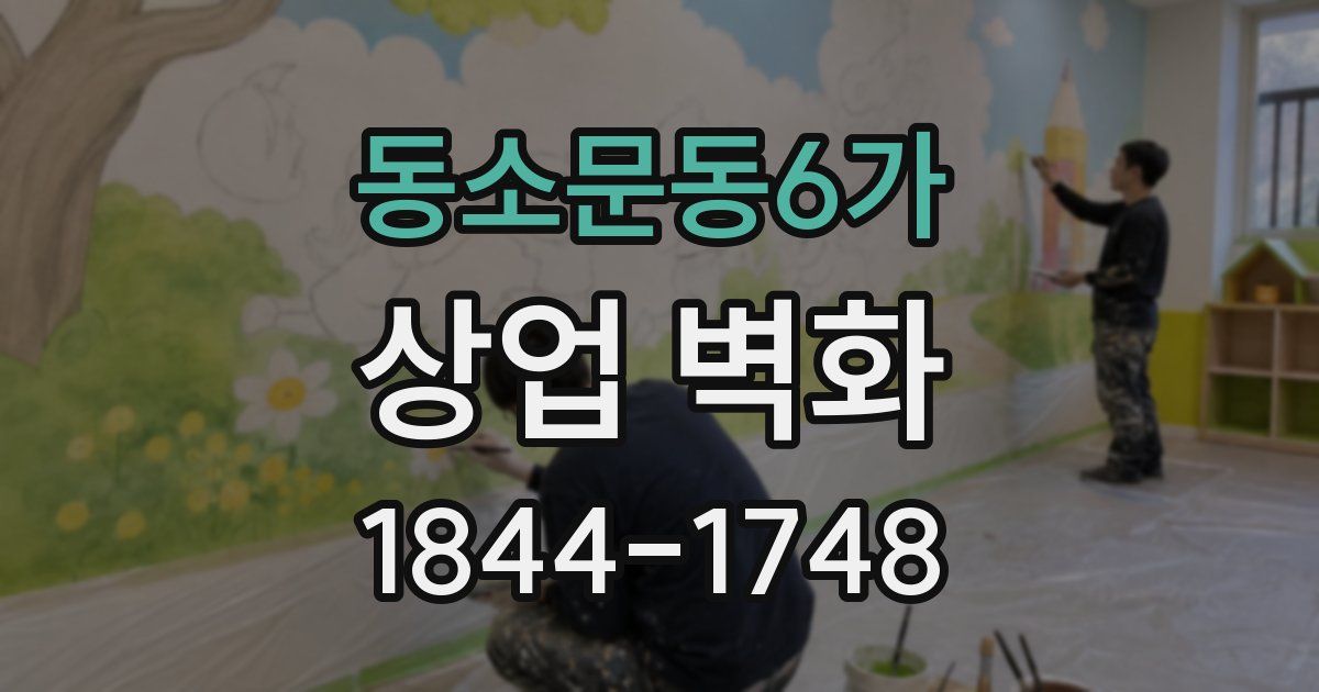 동소문동6가 상업 벽화