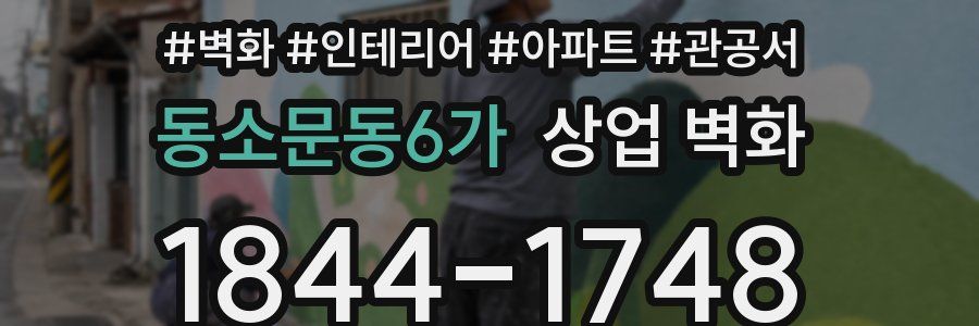 동소문동6가 상업 벽화