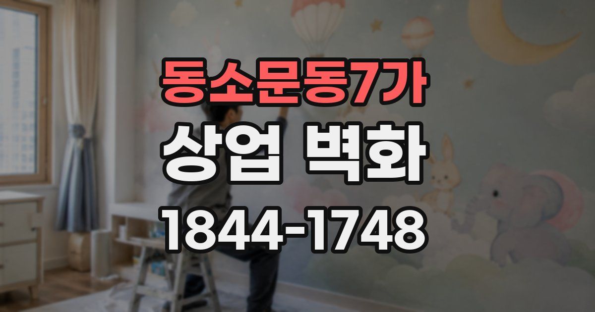 동소문동7가 상업 벽화