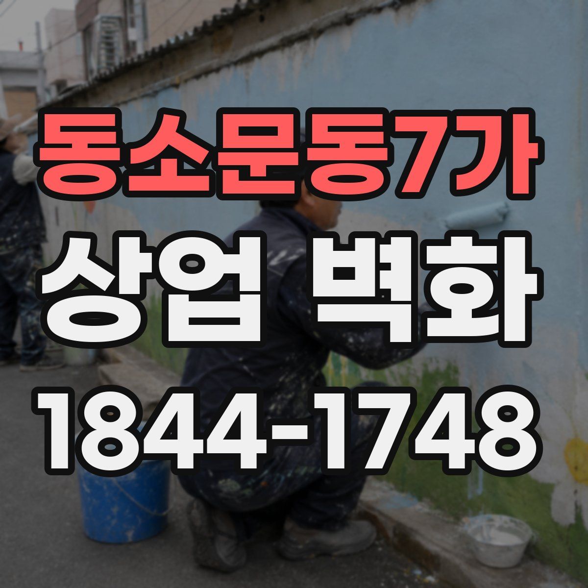 동소문동7가 상업 벽화
