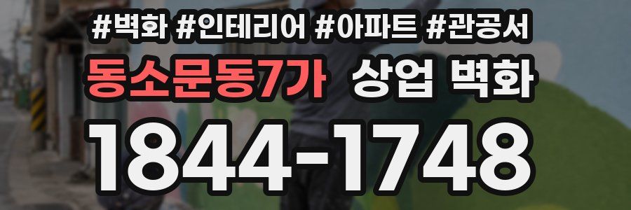 동소문동7가 상업 벽화