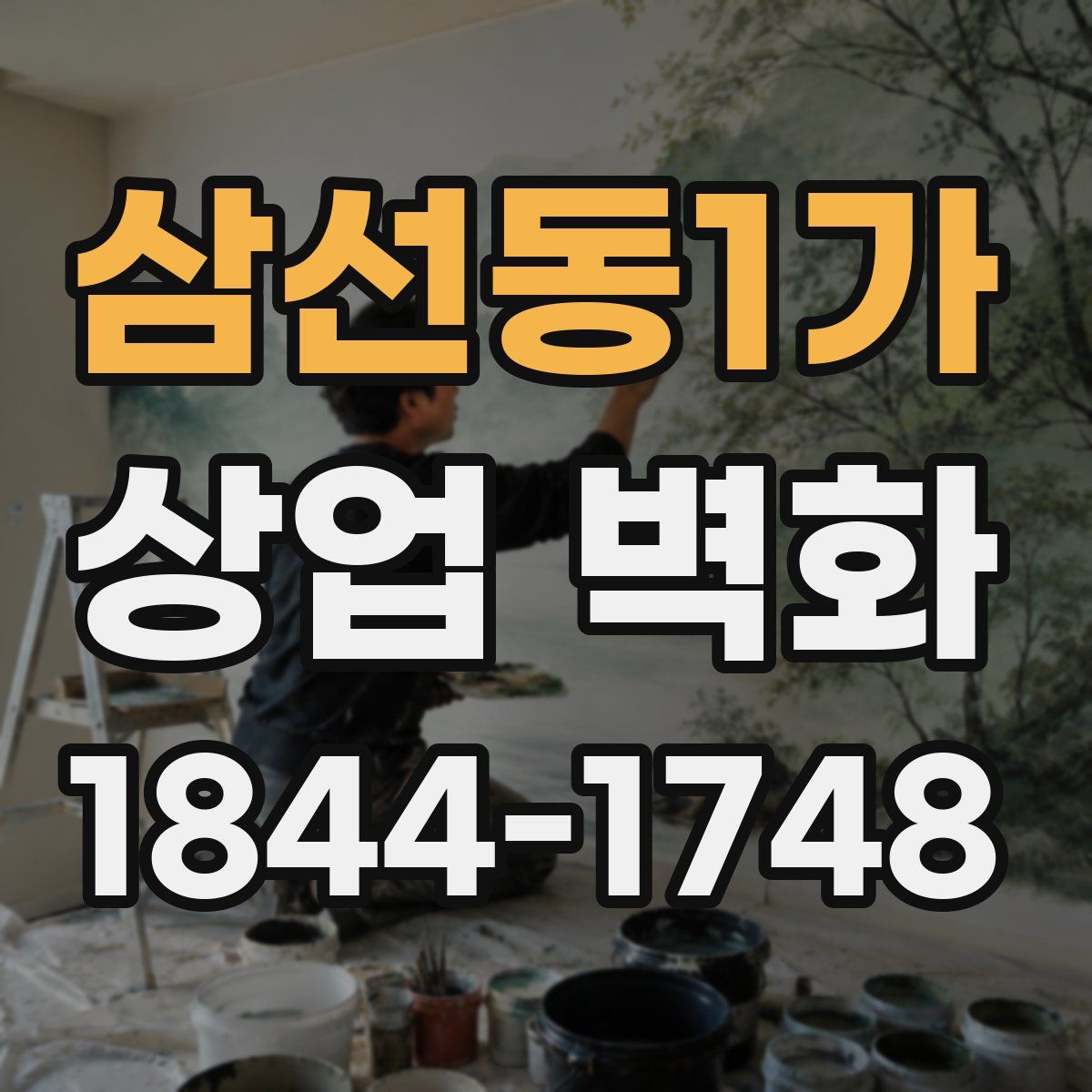 삼선동1가 상업 벽화