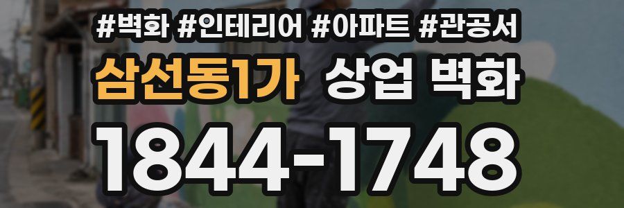 삼선동1가 상업 벽화