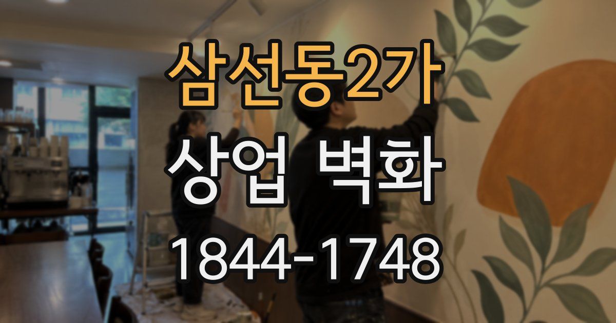 삼선동2가 상업 벽화