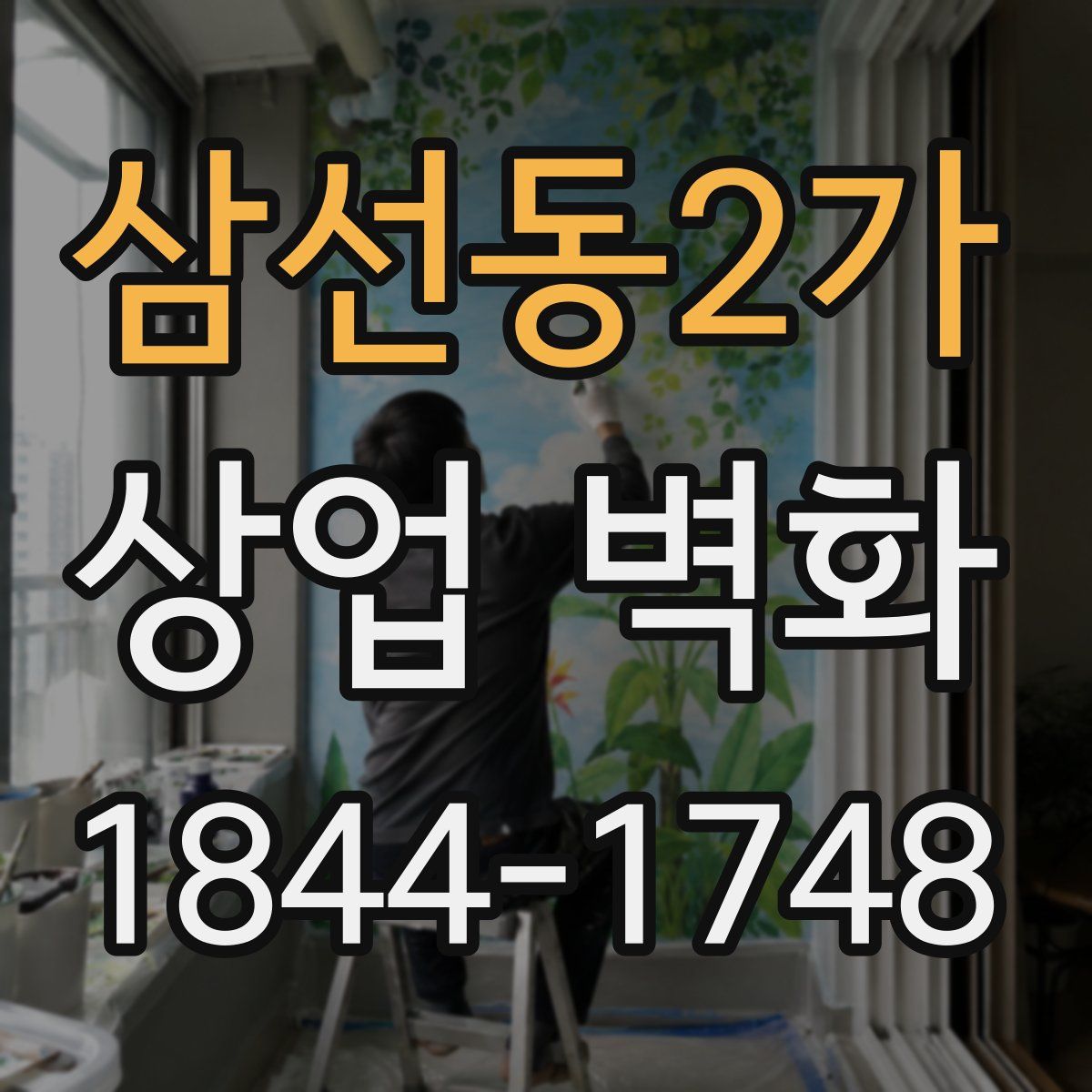삼선동2가 상업 벽화