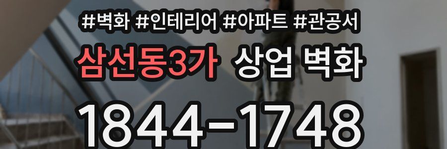 삼선동3가 상업 벽화