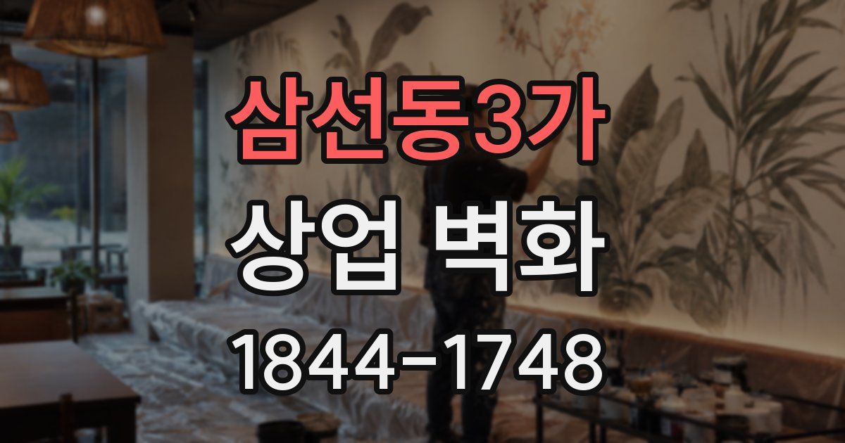 삼선동3가 상업 벽화