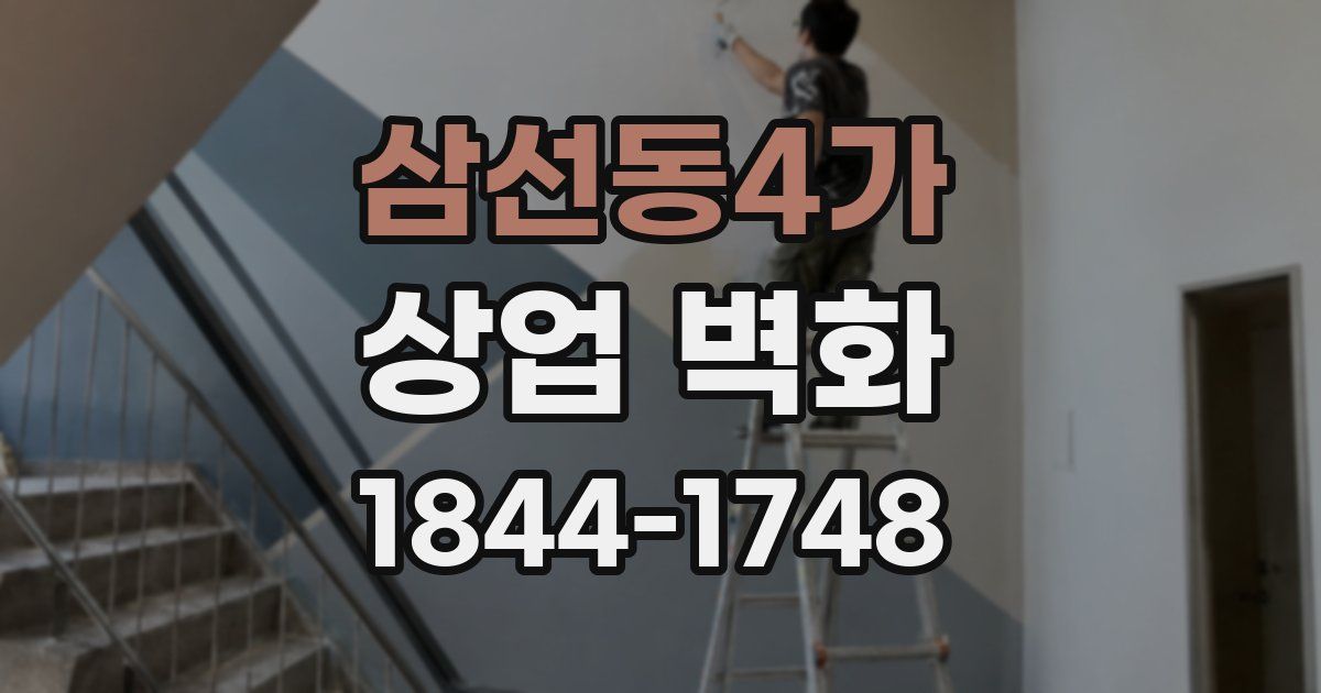 삼선동4가 상업 벽화