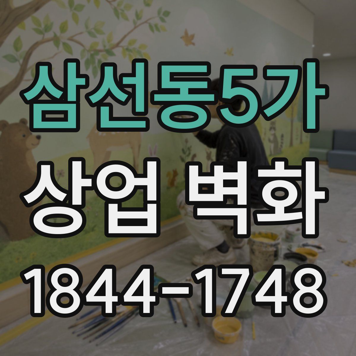삼선동5가 상업 벽화