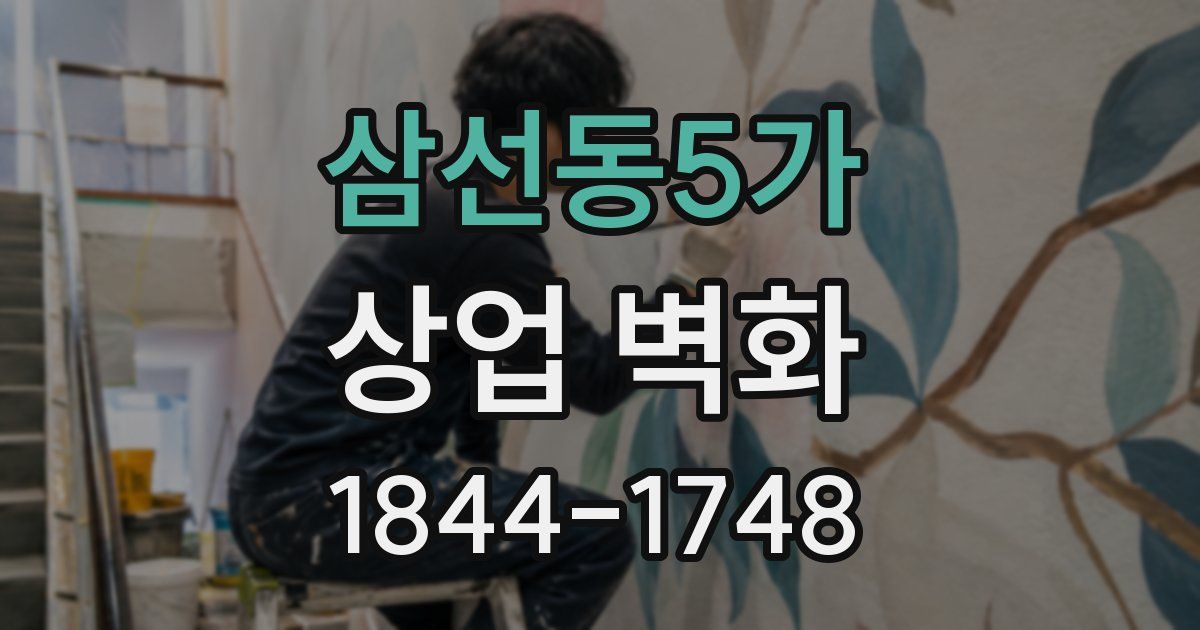 삼선동5가 상업 벽화