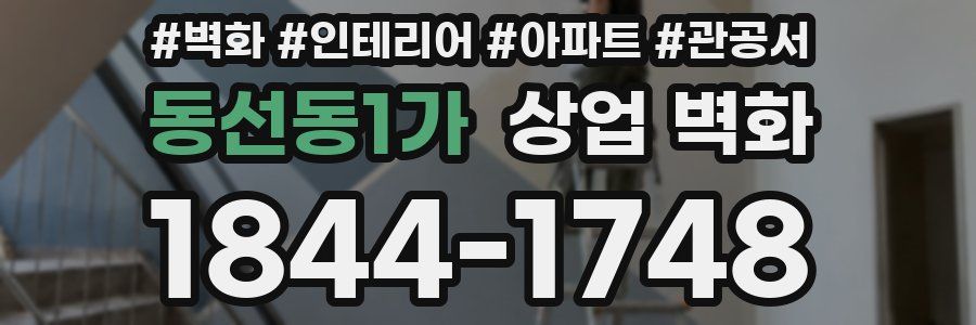 동선동1가 상업 벽화