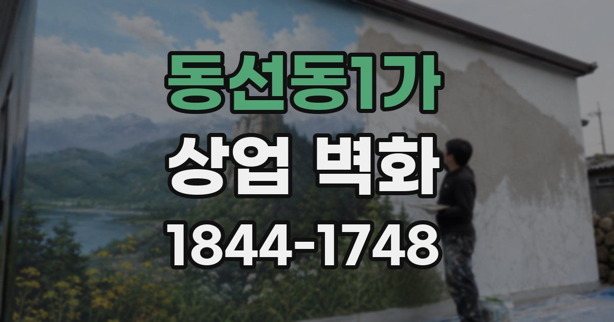 동선동1가 상업 벽화