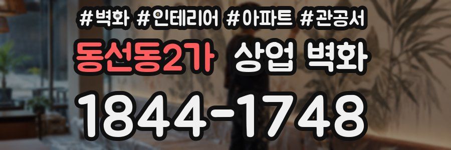 동선동2가 상업 벽화