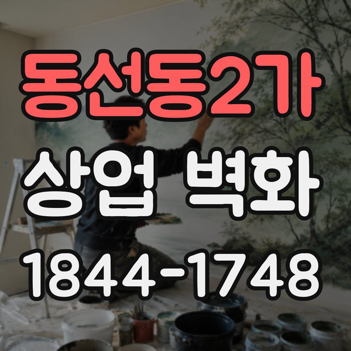 동선동2가 상업 벽화