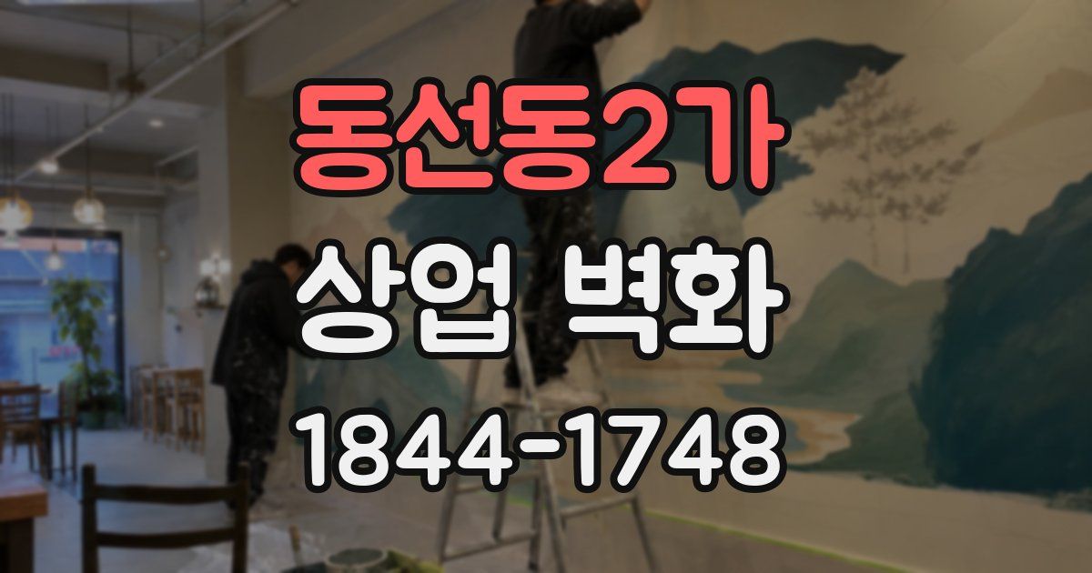 동선동2가 상업 벽화