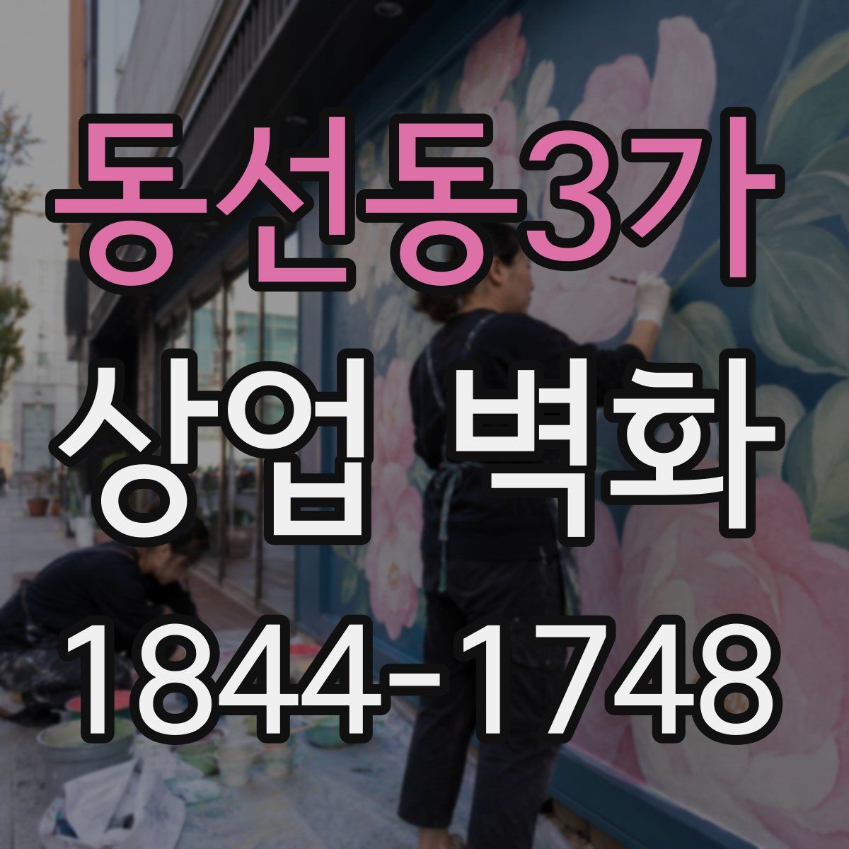 동선동3가 상업 벽화