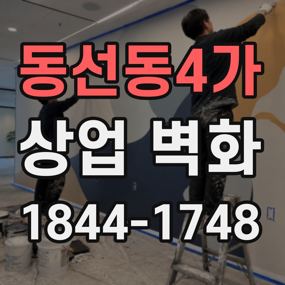 동선동4가 상업 벽화