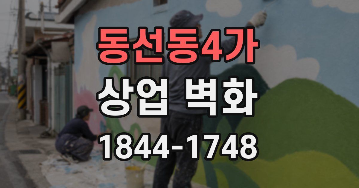 동선동4가 상업 벽화