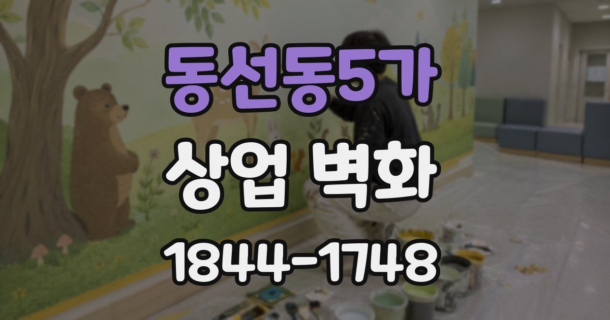 동선동5가 상업 벽화
