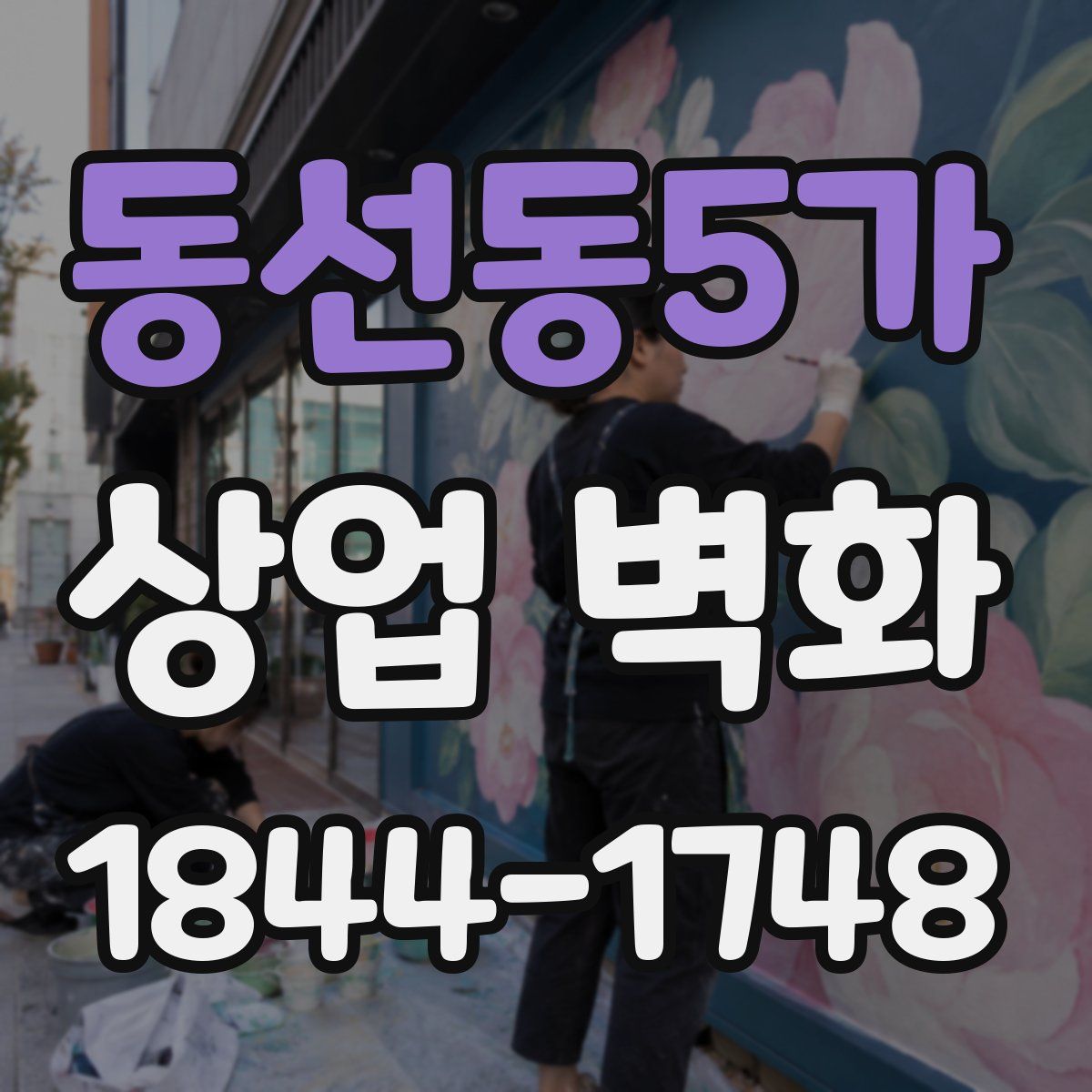 동선동5가 상업 벽화