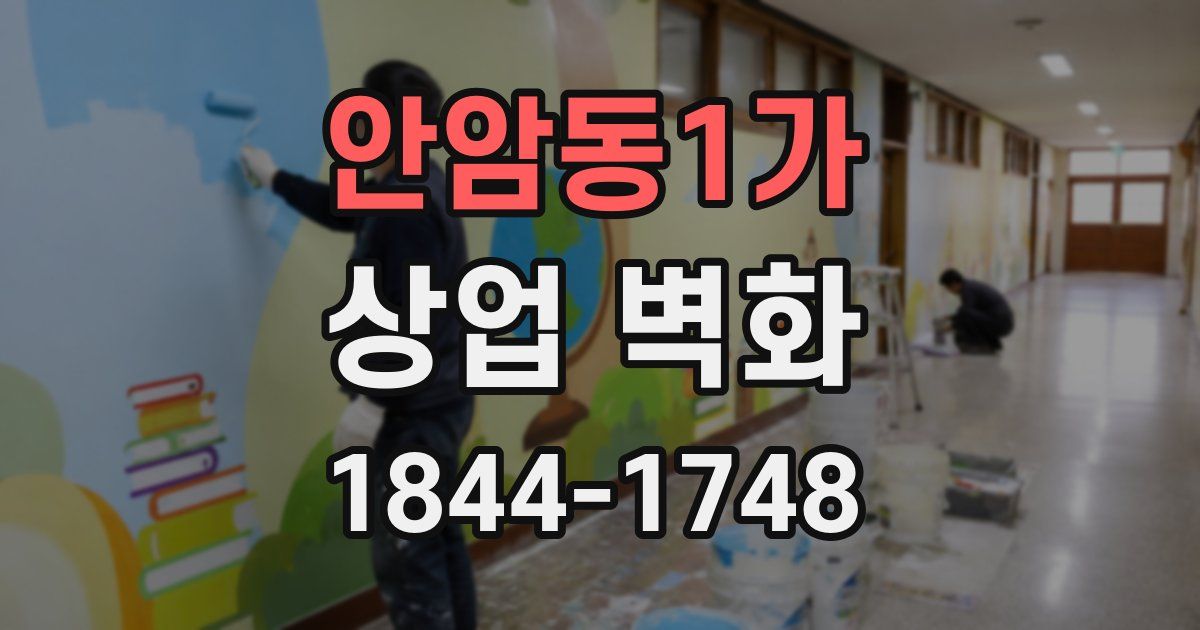 안암동1가 상업 벽화