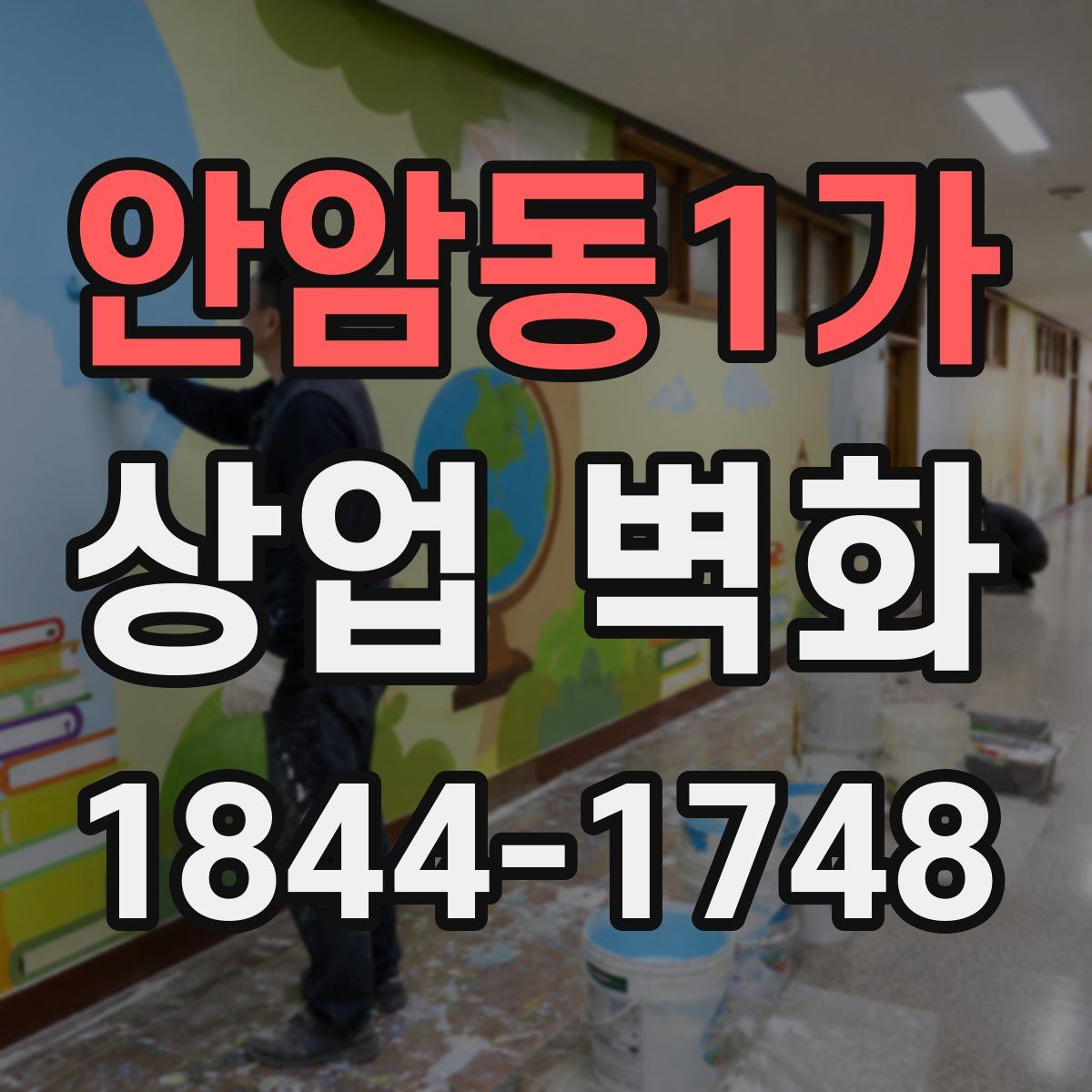 안암동1가 상업 벽화