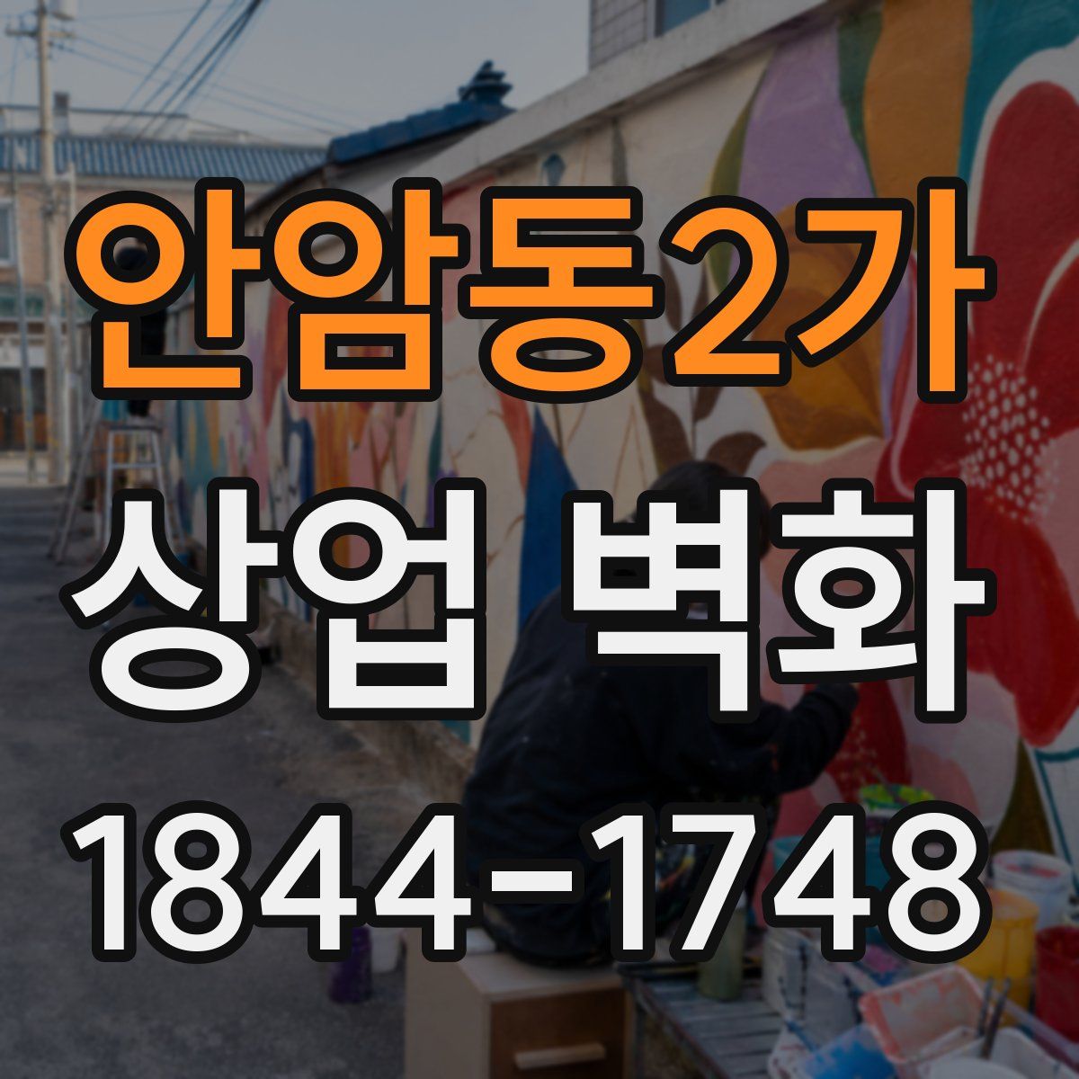안암동2가 상업 벽화