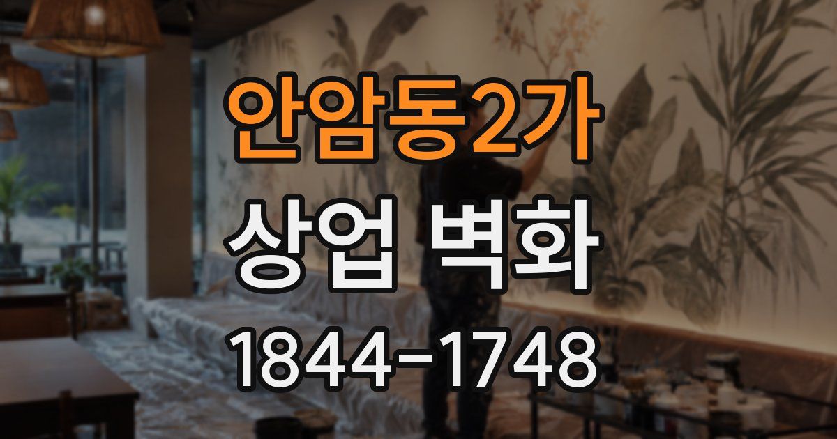 안암동2가 상업 벽화