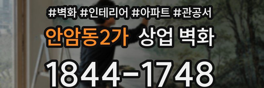 안암동2가 상업 벽화