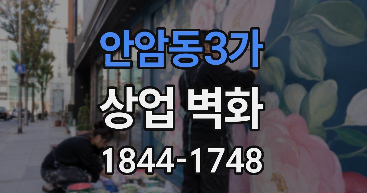 안암동3가 상업 벽화
