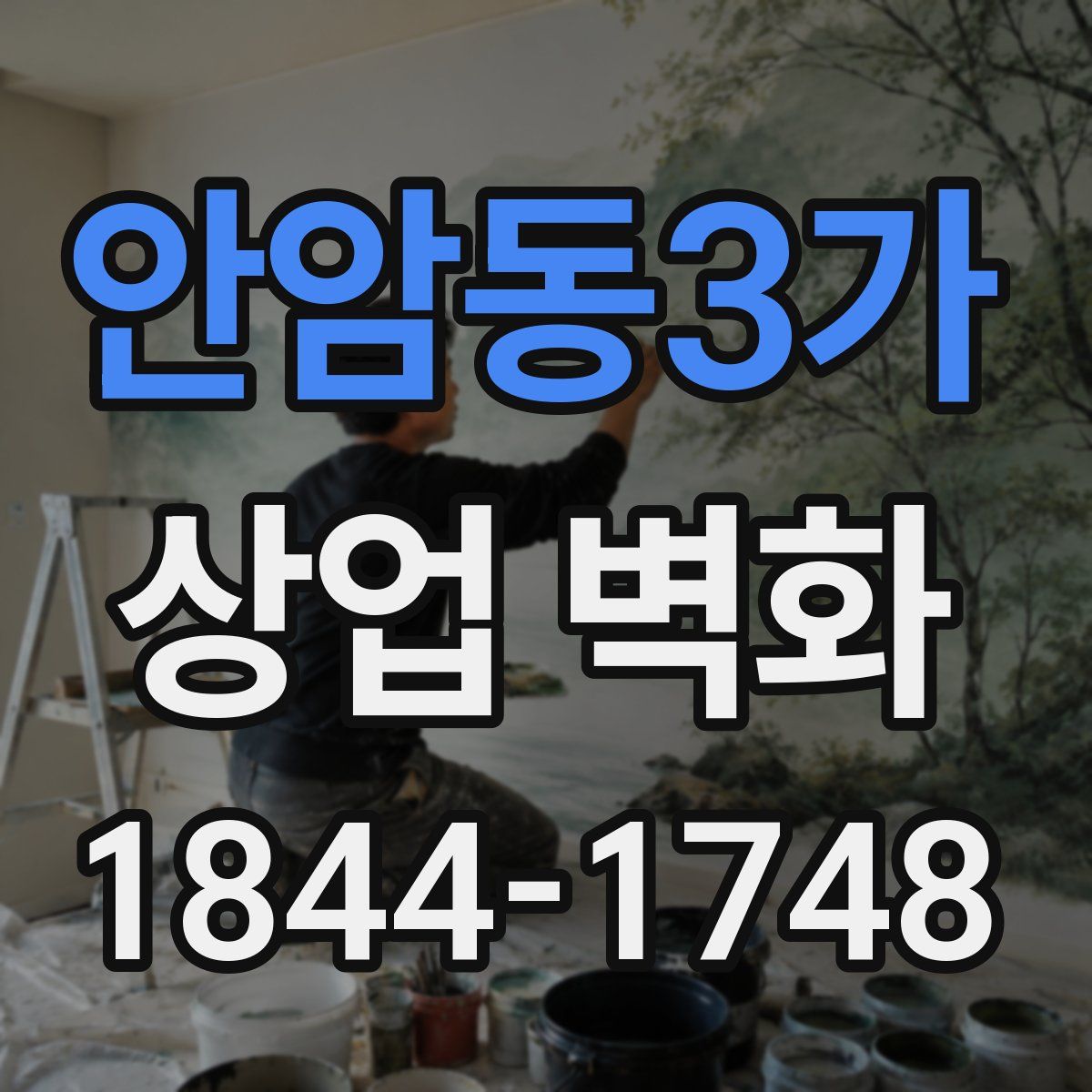 안암동3가 상업 벽화