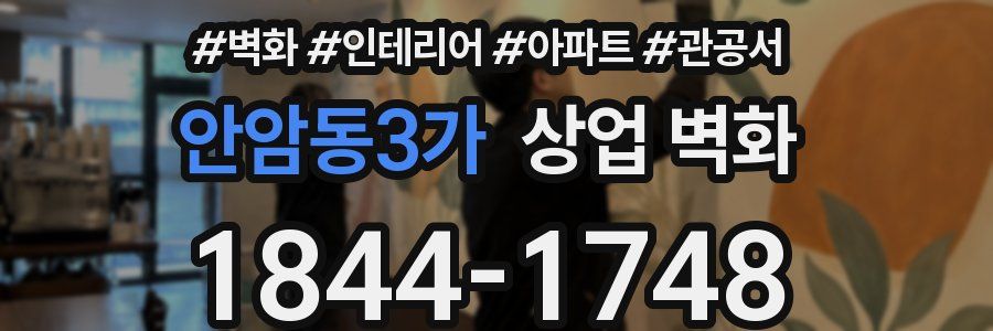 안암동3가 상업 벽화