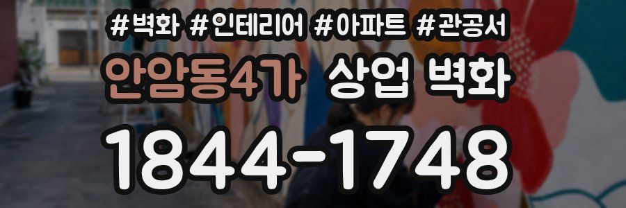 안암동4가 상업 벽화