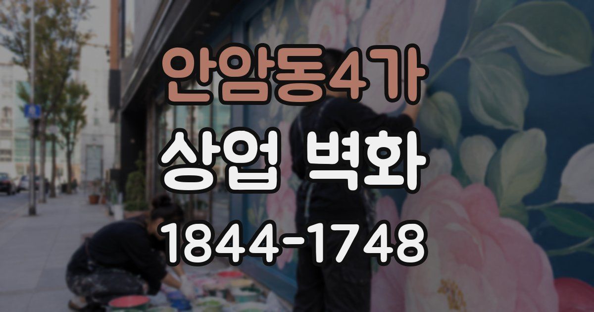 안암동4가 상업 벽화