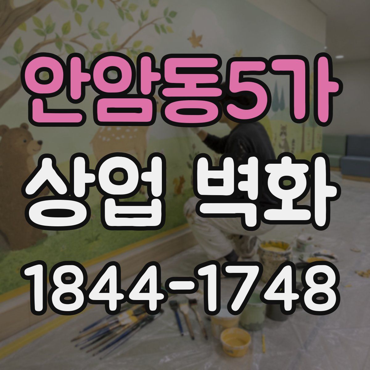 안암동5가 상업 벽화