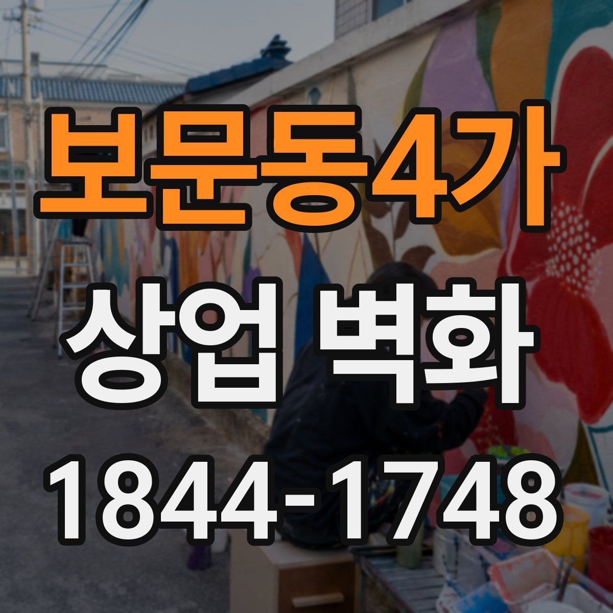 보문동4가 상업 벽화