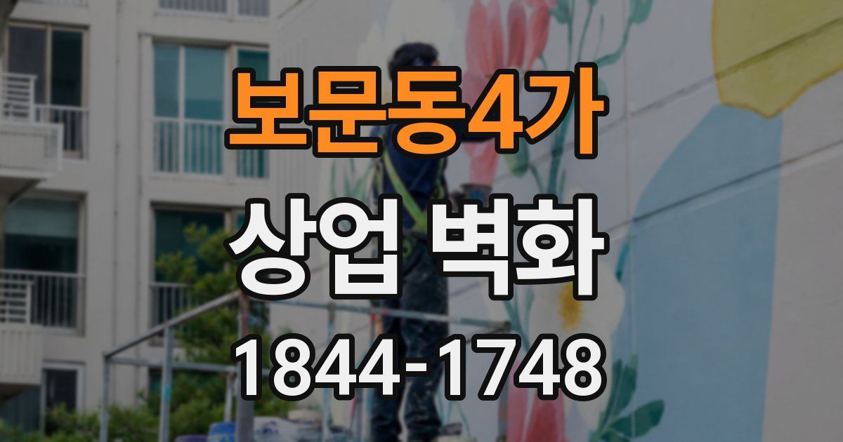 보문동4가 상업 벽화