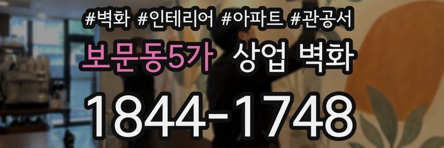보문동5가 상업 벽화