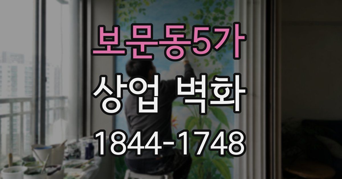 보문동5가 상업 벽화